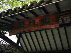 -西山人家·二十年老字号农家菜(旺山店)