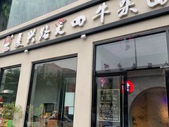 门面-窦四牛杂面(总店)