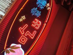 -红门金汤·港式火锅(英皇集团中心店)