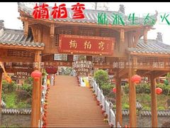 -楠柏弯休闲山庄(梨花溪店)