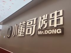 -小董哥烤串(铁西店)