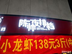 -陈帅夜排档·龙虾·炒菜·烤串(世茂店)