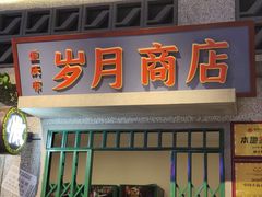 -楠火锅(昆山金鹰店)
