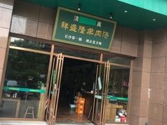 门面-祥盛隆羊汤馆(芙蓉店)