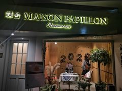 门面-蝶舍·MAISON PAPILLON