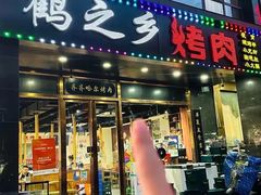 -鹤之乡·齐齐哈尔烤肉·非遗(秋涛路店)