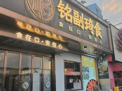 -铭副琦食·虾蟹烩馆(渔人码头店)