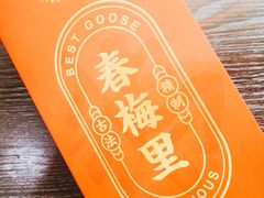 -春梅里卤鹅馆·47年老字号(中山路店)