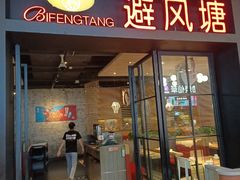 门面-避风塘(百联东郊店)