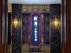 -转角·老弄堂上海菜(长寿路店)