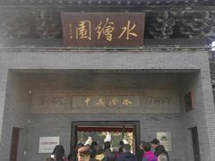 -水绘园