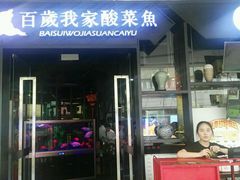 -百岁我家酸菜鱼(龙湾万达店)