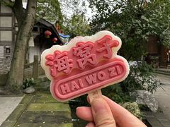 -海窝子古镇