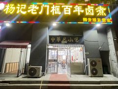-杨记老门框百年卤煮(回龙观文华西路店)