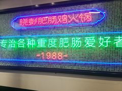 -晓彭肥肠鸡·泡椒鸡火锅(水木天地店)