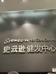 -史云逊养发护发