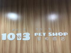 -1013 PET SHOP 宠物商店(近铁城市广场店)