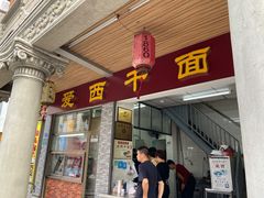 门面-非遗·爱西干面(小公园总店)
