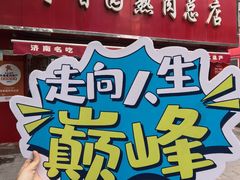 -净香园熟肉(北坦总店)