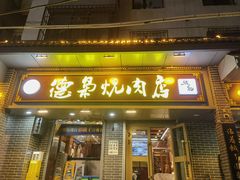 -清真.德枭炕肉店.青海菜(大新街夜市店)