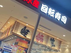 -大起水产回转寿司(大丸心斋桥店)