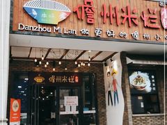 门面-椰小调.儋州米烂(名门店)