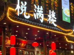 -悦满楼·西关名点·湛江名菜(航空综合大厦店)