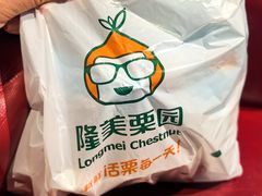 -隆美栗园(活力城店)