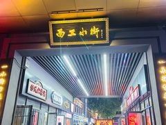 -小街天府(西工小街店)