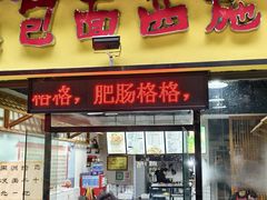 -包面西施(黄泥磅总店)