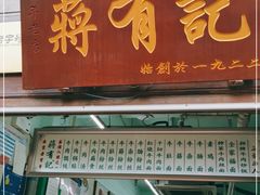 门面-清真蒋有记(老门东店)