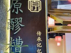-原醪糟民俗小吃(金沙港湾店)