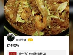 -尚一汤 广东炖汤(金桥国际店)