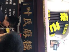 门面-叶氏麻糍(鼓浪屿店)