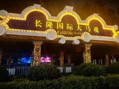 -广州长隆国际大马戏