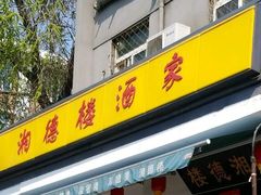 -湘德楼(德胜门外大街店)