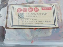 -黎里王记辣脚(黎里总店)