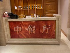 -新巴黎大酒店-巴黎中餐厅
