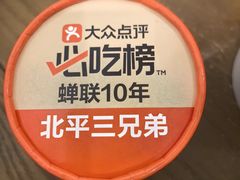 -北平三兄弟涮肉(簋街总店)