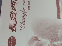 -长发西饼(临顿路店)