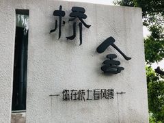 -城外有星光桥舍(南山店)