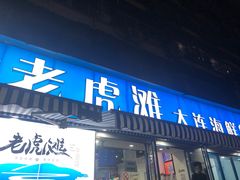 门面-老虎滩大连海鲜烧烤(建邺云锦路总店)
