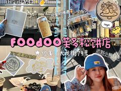 -foodoo芙多松饼店