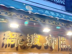 门面-绿波廊(豫园店)