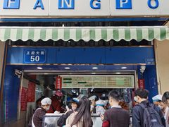 -芳婆糕团店(王府大街店)