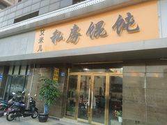 门面-艾米私房馄饨