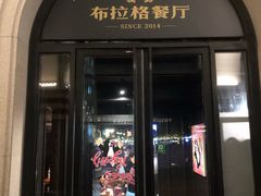-布拉格餐厅· 中欧捷克菜(全国首店)