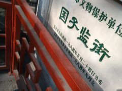 -北京国子监胡同