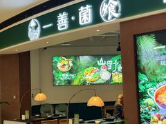 -一善菌·云南菌汤·云南菜(银泰城店)
