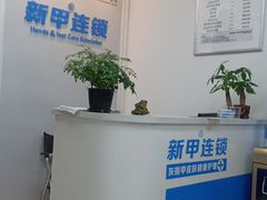 -新甲连锁灰指甲·甲沟炎·鸡眼(黑龙江路店)